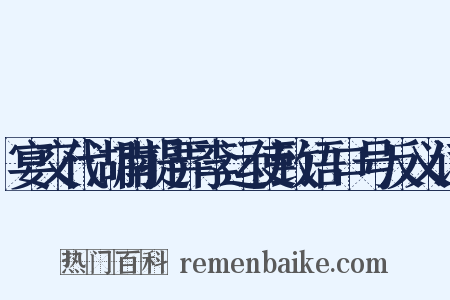 宴交代湖南提弄李运使致语口号反义词是什么意思的图片
